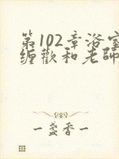 第102章浴室缠欢和老师