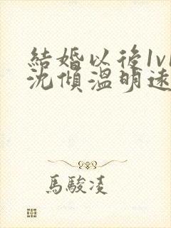 结婚以后1v1沈倾温明远封面