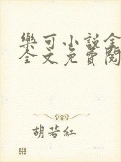 乐可小说金银花全文免费阅读在线