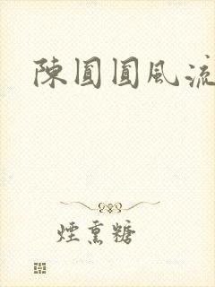 陈圆圆风流艳史