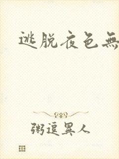 逃脱夜色无边