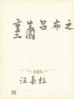 重生吕布之猎艳三国