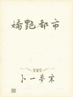 娇艳都市