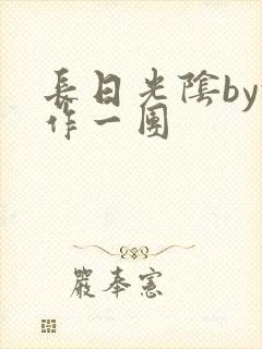 长日光阴by乱作一团