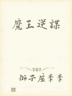 魔王逆谋