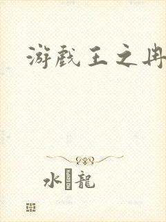游戏王之冉冉