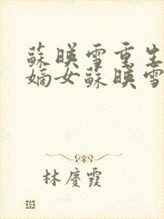 苏映雪重生候府嫡女苏映雪苏雨柔