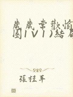 岁岁常欢愉(校园1 V 1 )结局