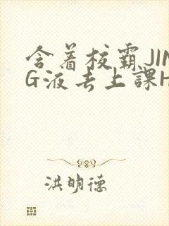 含着校霸JING液去上课H