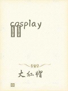 cosplayС˵