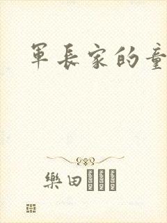 军长家的童养媳