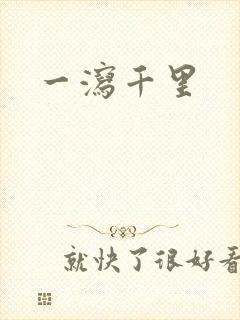 一泻千里
