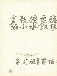 言教授要稳住肉馅小水饺视频