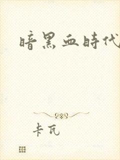 暗黑血时代