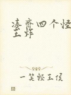 凑齐四个怪可以王炸