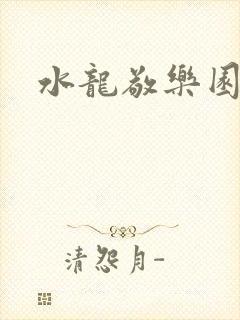 水龙敬乐园