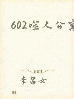 602噬人公寓