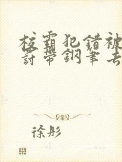 校霸犯错被学霸罚带钢笔去上课