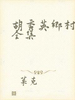 胡秀英乡村小说全集