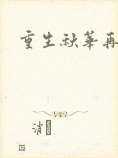 重生秋华再现