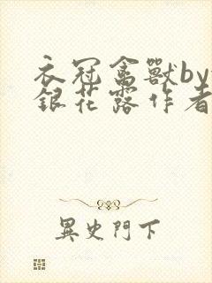 衣冠禽兽by金银花露作者简介