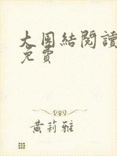 大团结阅读全文免费