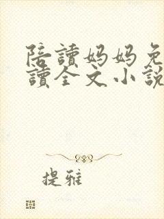 陪读妈妈免费阅读全文小说