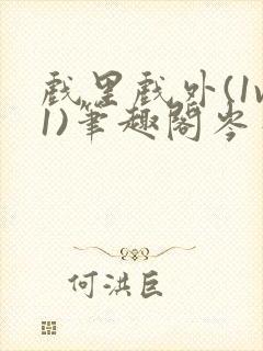 戏里戏外(1v1)笔趣阁岑栾