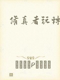 修真者玩转网游