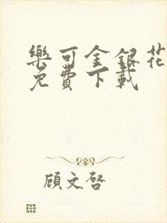 乐可金银花全文免费下载