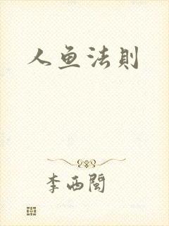 人鱼法则
