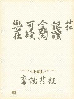 乐可金银花全文在线阅读