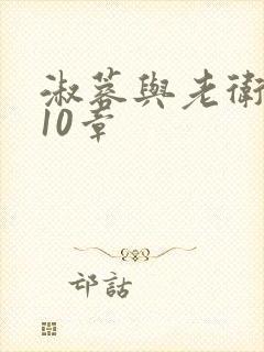 淑蓉与老卫1-10章