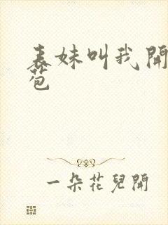 表妹叫我开她嫩苞