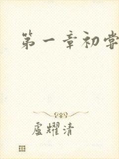 第一章初尝禁果