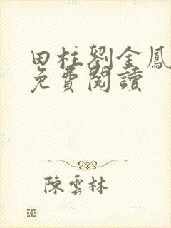 田柱刘金凤医生免费阅读