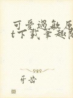 可爱过敏原txt下载笔趣阁