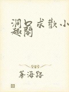 洞口求欢小说笔趣阁