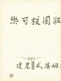 乐可校园版小说封面