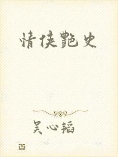 情侠艳史