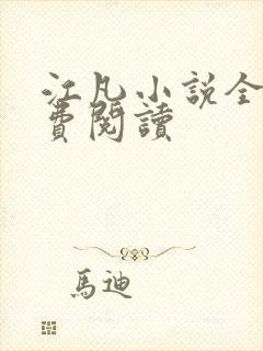 江凡小说全文免费阅读