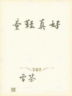 童鞋真好封面