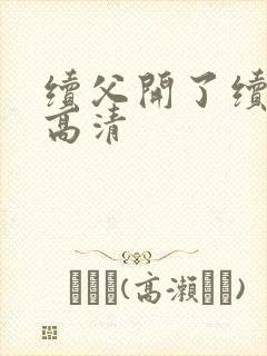 续父开了续女包高清