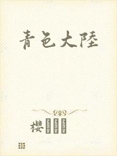 青色大陆