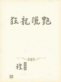 狂龙猎艳