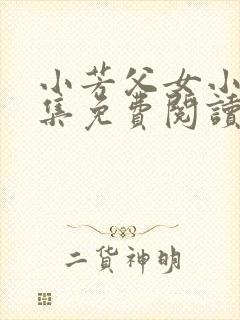 小芳父女小说全集免费阅读