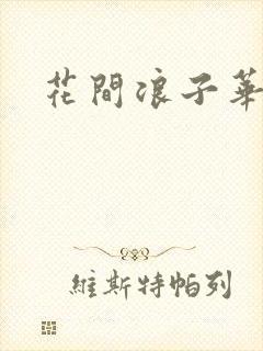 花间浪子华云龙