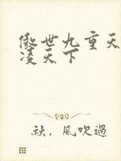 傲世九重天 风凌天下