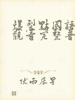 爆裂点国语在线观看完整普通话