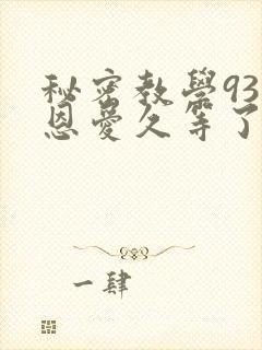 秘密教学93话恩爱久等了梦境